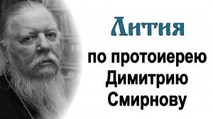 Лития по протоиерею Димитрию Смирнову (2026.03.07)