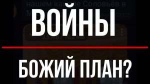Войны - божий план? Таки да! (07.03.26)