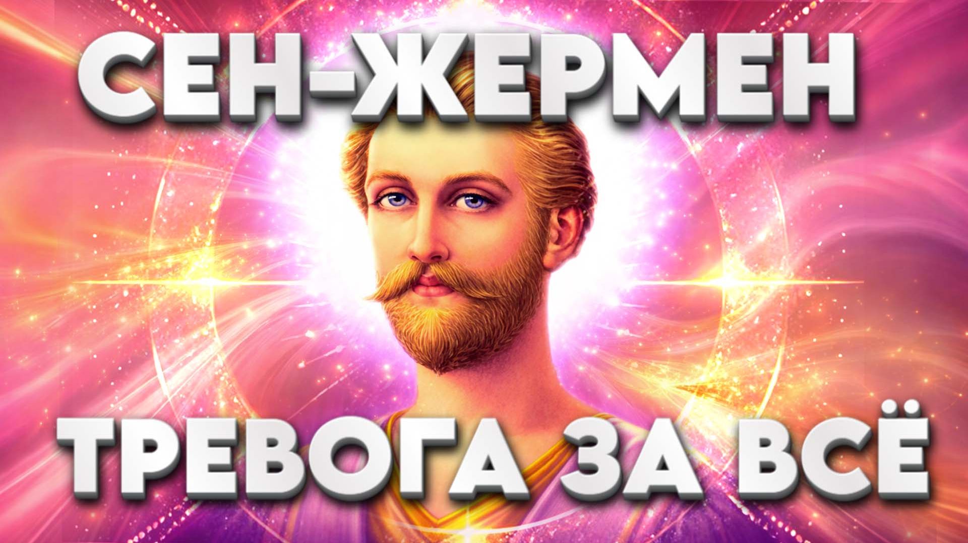 Сен-Жермен КРУГ САНСАРЫ | Абсолютный Ченнелинг