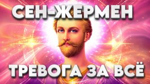 Сен-Жермен КРУГ САНСАРЫ | Абсолютный Ченнелинг