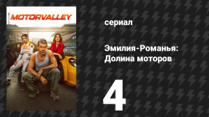 Эмилия-Романья: Долина моторов 4 серия (сериал, 2026)