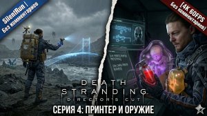 Death Stranding Director's Cut—Хиральные мосты и Оружие из крови|Серия 4 [4K 60FPS Без комментариев]