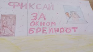 ФИКСАЙ- ЗА ОКНОМ БРЕЙНРОТ