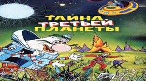 Тайна третьей планеты (1981)