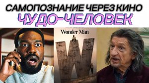 ЧУДО-ЧЕЛОВЕК / Wonder Man (2026) Самопознание через кино Разбор Обзор Анализ Психология мини-сериала