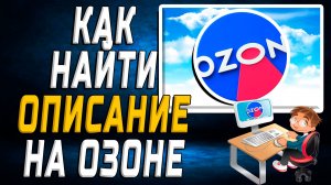 Как найти описание на озоне на сайте