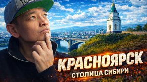 Красноярск - столица Сибири