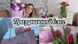 АРХИВ🕐🌷ВЛОГ 8 МАРТА🌷ПРАЗДНИЧНЫЙ МАКИЯЖ 💄РАСПАКОВКА ПОДАРКОВ 🎁