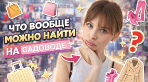 Обзор на рынок Садовод | МОИ НАХОДКИ