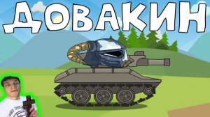 Довакин - Реакция на HomeAnimations - Мультики про Танки Геранд Анимация ! ?
