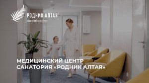 Медицинский центр санатория «Родник Алтая»
