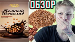 ГРЕЧКА В ШОКОЛАДЕ!НОВАЯ УДИВИТЕЛЬНАЯ СЛАДОСТЬ В РОССИИ!SWEET RUSH ТЁМНЫЙ С ВОЗДУШНОЙ!ОБЗОР ФИГНИ
