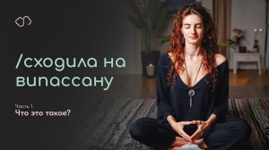 Сходила НА ВИПАССАНУ! ч.1 Что это такое?