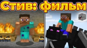 История Стива Майнкрафт