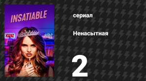Ненасытная 1 сезон 2 серия «Худоба — это магия» (сериал, 2018)