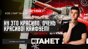 C1yMba ● НУ ЭТО КРАСИВО, ОЧЕНЬ КРАСИВО! КАЙФУЕМ НА ЛЮБИМОЙ FV215B! НЕРЕАЛЬНЫЙ БОЙ НА 3 ОТМЕТКИ!