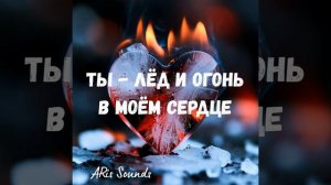 Ты - лёд и огонь в моём сердце