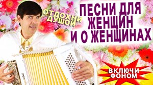 🌷ЦЕЛЫЙ ЧАС ПЕСЕН ДЛЯ ЖЕНЩИН и о женщинах🌺 Включи фоном для настроения! поет Вячеслав Абросимов