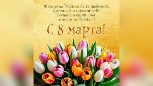 Поздравляем с 8 марта!