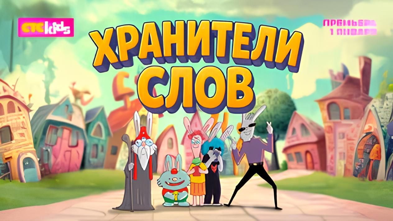 Хранители слов - Трейлер мультфильма