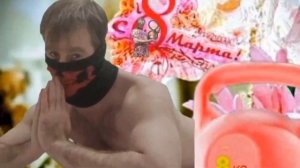 Ну что с праздником мужи...эм гхэм,дорогие дамы да)