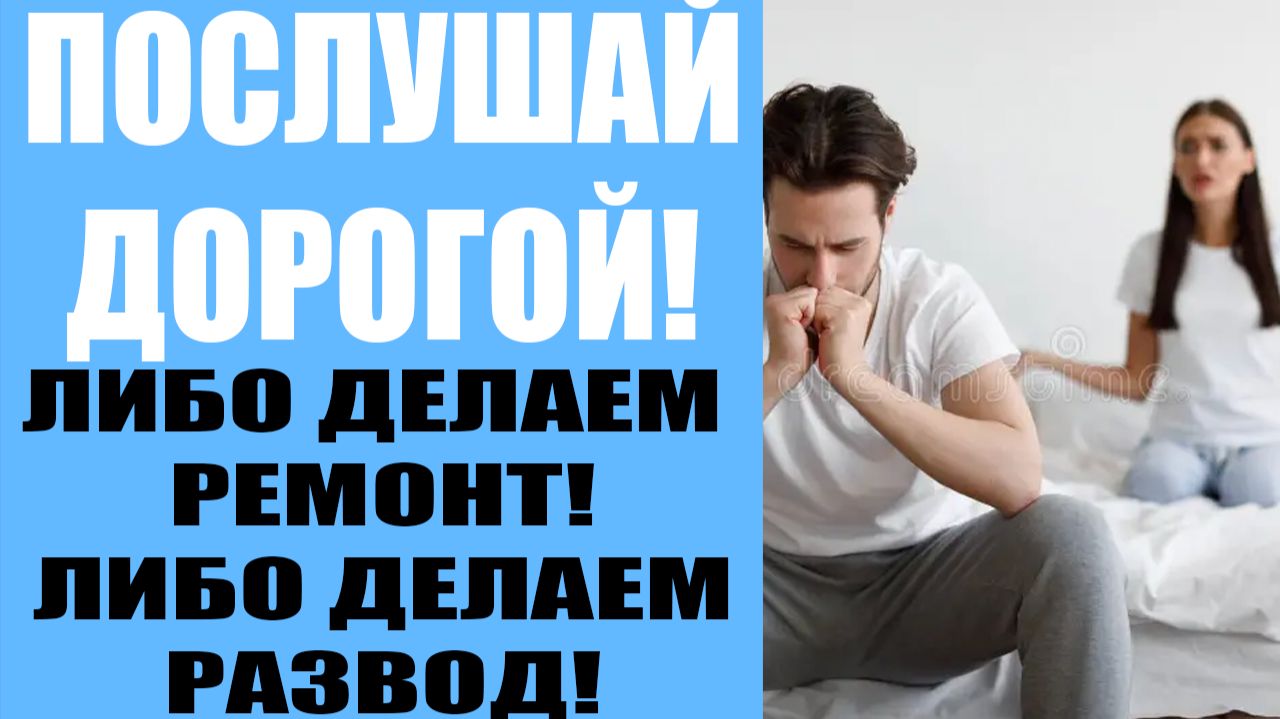 Поставила перед фактом! Либо делай ремонт, либо разводимся!