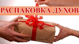 ПЕРВАЯ ВЕСЕННЯЯ РАСПАКОВКА АРОМАТОВ.