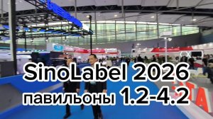Полный видеообзор этикеточной выставки SinoLabel 2026, павильоны 1.2 - 4.2 в Гуанчжоу, Китай