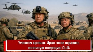 Умоются кровью. Иран готов отразить наземную операцию США