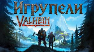 Внезапный Valheim