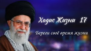 Хадис жизни 17 - «Береги своё время жизни» - Аятолла Хаменеи 19.02.2006