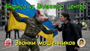 Анфиса vs Военно-социального центра