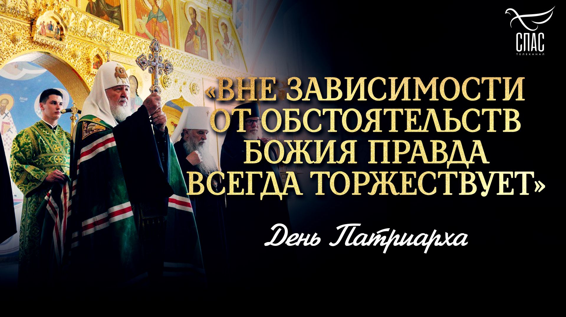 «Вне зависимости от обстоятельств Божия правда всегда торжествует» / День Патриарха