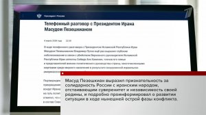 Владимир Путин и Масуд Пезешкиан обсудили по телефону ситуацию на Ближнем Востоке.