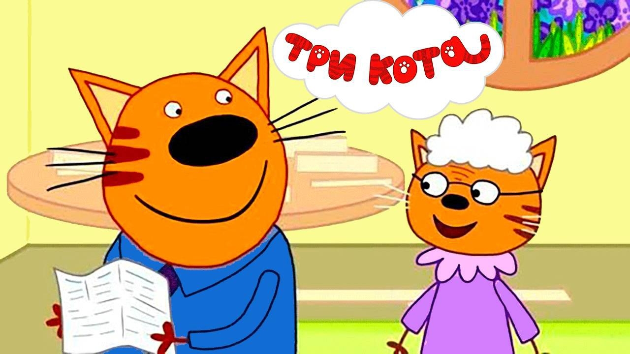 Три Кота | Игра Для Детей | Игра / Мультфильм Для Детей❤️🐱❤️😊