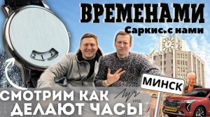 Часы Луч х Genesis Machine. Путешествие в Минск на часовой завод Луч.