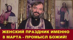 Женский праздник именно 8 марта - Промысл Божий! Поздравление священника Валерия Сосковца