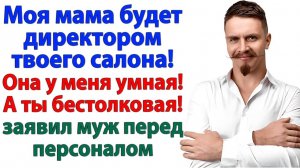 Муж притащил свекровь в мой салон директоршей —  вышвырнула обоих!| Семейные Драмы|Жизненные Истории