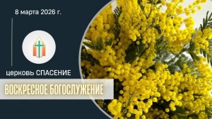 Богослужение 08.03.2026 I Шпак Алексей, Бак Виталий Павлович