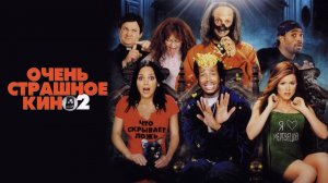 Очень страшное кино 2 (фильм 2001) / Scary Movie 2