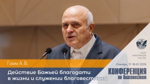 Действие Божьей благодати в жизни и служении благовестника | Гамм А. В. | 17–18 января 2026 г.