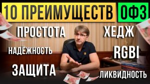 10 преимуществ ОФЗ!