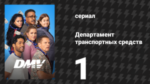Департамент транспортных средств 1 серия «Пилот» (сериал, 2025)