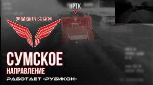 Сумское направление. Работает Центр «Рубикон». Уничтожены транспорт, ПВД и система связи ВСУ