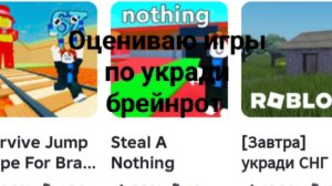 Оцениваю игры по укради брейнрот от 1 до 10 в роблокс