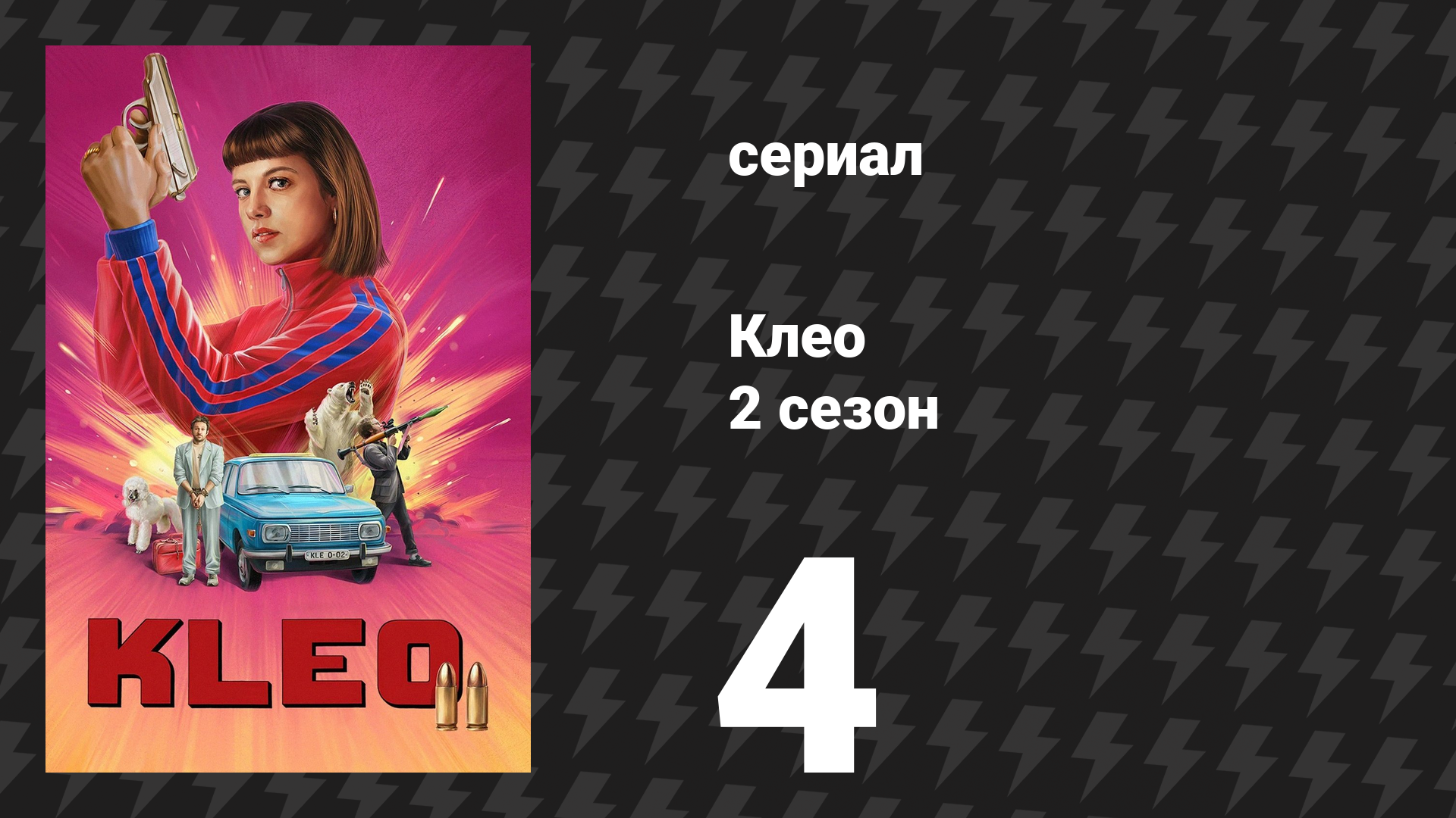 Клео 2 сезон 4 серия «Пиво и шнапс» (сериал, 2024)