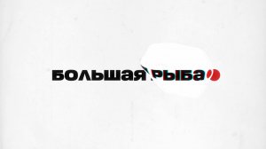 🐟Большая рыба | СОЛОВЬЁВLIVE | Максим Петрушин