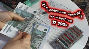 Февраль//Чек № 3//Зарплата за январь//17 100 ₽//Распределение бюджета по конвертам//