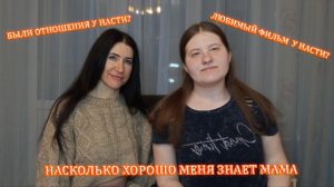 насколько хорошо меня знает мама