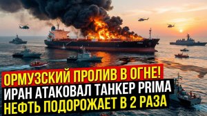 ИРАНСКИЕ БЕСПИЛОТНИКИ УНИЧТОЖИЛИ ТАНКЕР! Блокада пролива — начало мировой энергетической войны